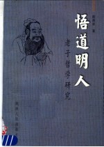 悟道明人：老子哲学研究