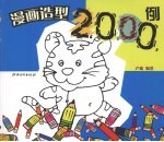 漫画造型2000例