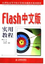 Flash中文版实用教程