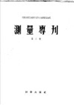 测量专刊  第三号  泰尔科特测定纬度法的2628颗恒星平位置表  历元1950  及星对表  北纬15°-30°用