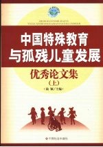 中国特殊教育与孤残儿童发展  优秀论文集  上