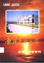 龙港老年大学  五周年校庆专刊  1995-2000