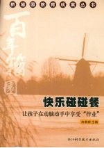 快乐碰碰餐  让孩子在动脑动手中享受“作业”