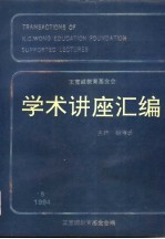 王宽诚教育基金会学术讲座汇编  第7集