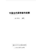 中国古代医学家的故事