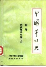 中国军事史  附卷  历代战争年表  上