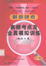 最新研考高频考点及全真模拟训练  政治分册  新大纲版