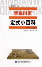 新编围棋定式小百科  小目定式