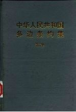 中华人民共和国多边条约集  第6集