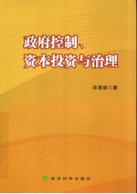 政府控制、资本投资与治理