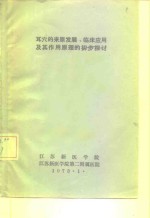 耳穴的来原发展、临床应用及其作用原理的初步探讨