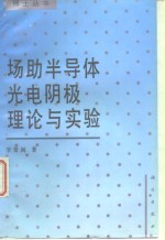 场助半导体光电阴极理论与实验