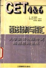 大学英语过级考试解题思路集成  语法结构与词汇