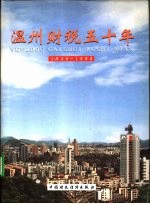 温州财税五十年  1949-1998