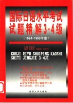 国际日语水平考试试题精解  1994-1998  3、4级