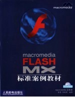 Macromedia Flash MX标准案例教材