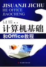 计算机基础和Office教程