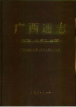 广西通志  石油、化学工业志