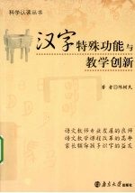 汉字特殊功能与教学创新