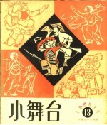 小舞台  1964年  第13期