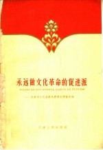 永远做文化革命的促进派  天津市文化系统先进单位经验选编