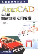 AutoCAD中文版机械制图实用教程