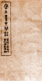 定本墨子问诘  墨7-9