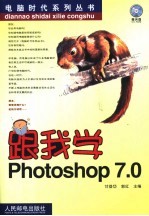 跟我学Photoshop 7.0