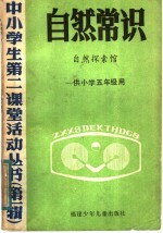 自然常识  自然探索馆  供小学五年级用