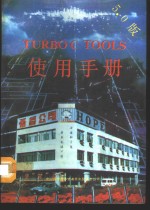 Turbo C Tools 5.0使用手册