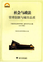 宁波市社会科学界第二届学术年会文集  2011年度  社会与政法  管理创新与城市品质