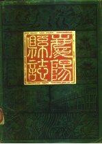 庆阳县志  约公元前十一世纪至公元1930年