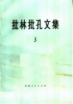 批林批孔文集  3