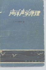 海洋声学原理