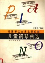 外国著名音乐主题改编儿童钢琴曲选