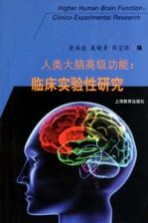 人类大脑高级功能  临床实验性研究