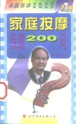 家庭按摩保健200问