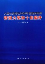 人民公安报社2008年度新闻报道特别大奖和十佳稿件