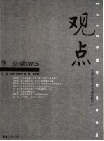 观点2005  法学