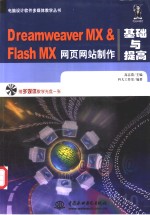 Dreamweaver MX＆Flash MX网页网站制作基础与提高