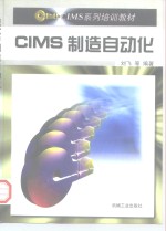 CIMS制造自动化