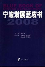 宁波发展蓝皮书  2008