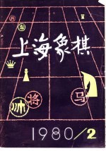 上海象棋  1980年  第2期