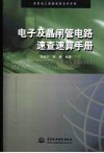 电子及晶闸管电路速查速算手册