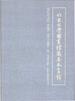 北京大学图书馆藏善本书录  中英文本