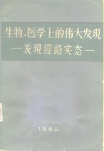 生物、医学上的伟大发现  发现经络实态