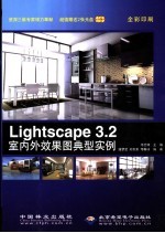 Lightscape 3.2室内外效果图典型实例 全彩印刷