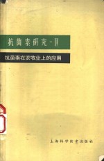 抗菌素研究  第4册  抗菌素在农牧业上的应用