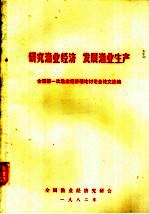 研究渔业经济  发展渔业生产  全国第一次渔业经济理论讨论会论文选编