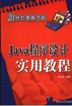 21世纪电脑学校  Java程序设计实用教程